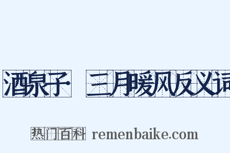 酒泉子·三月暖风反义词是什么意思的图片